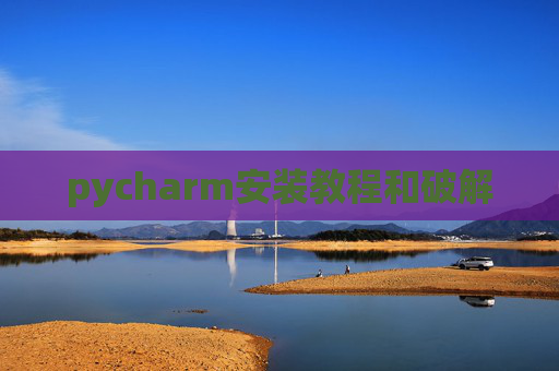 pycharm安装教程和破解
